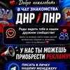 Telegram chat Знакомства Донецк Луганск Макеевка Мариуполь Горловка Енакиево Сочи Адлер Лазаревское logo