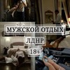 Telegram chat Мужской отдых Луганск в теневом Бане , Донецк | Девочки и встречи 18  🔞 logo