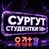 Telegram chat Студентки Сургут Вписки Чат 18  logo