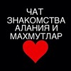 Логотип телеграм-чата znakomstva_v_alanii — Знакомства в Алании и махмутларе Chat