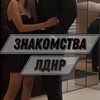 Telegram chat Знакомства Луганск и Донецк Встречи logo